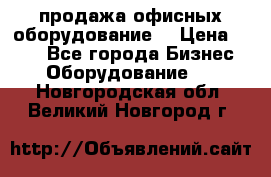 продажа офисных оборудование  › Цена ­ 250 - Все города Бизнес » Оборудование   . Новгородская обл.,Великий Новгород г.